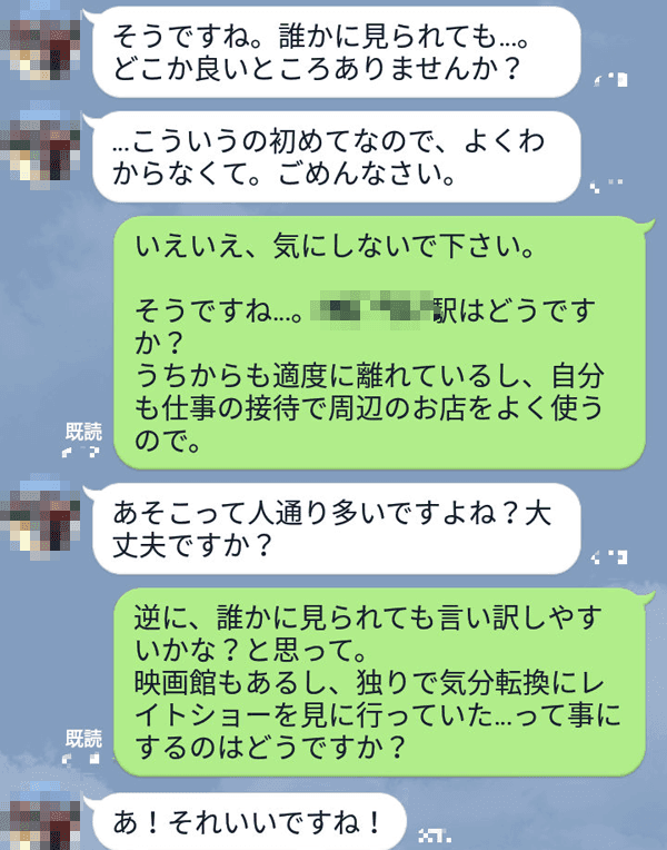 アリバイ作りも万全で待ち合わせに挑みます