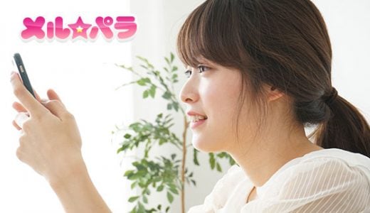 メルパラの登録手順と出会い方