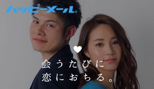 出会えると話題のハッピーメール
