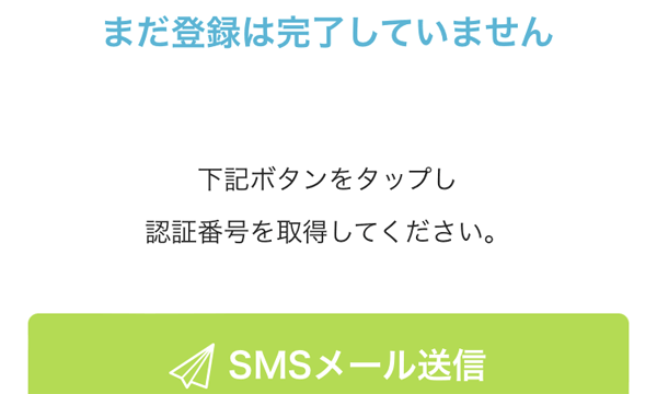 携帯番号認証