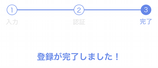 登録完了