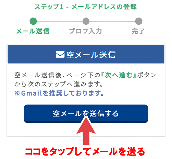 空メールを送信する