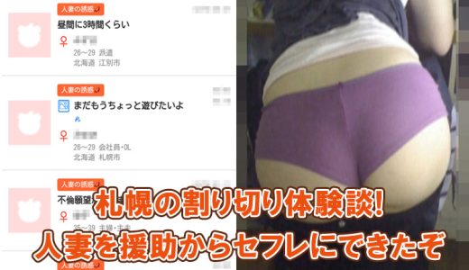 札幌の割り切り体験談！人妻を援助からセフレにできたぞ