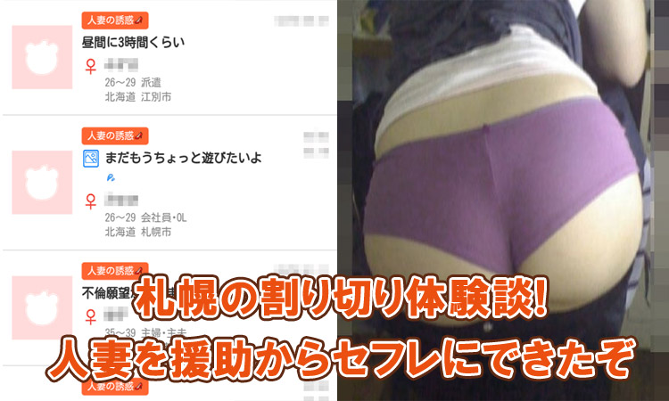 札幌の割り切り体験談！人妻を援助からセフレにできたぞ