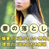人妻の落とし方。不倫妻が口説かれたい男性像や理想の口説き文句を解説
