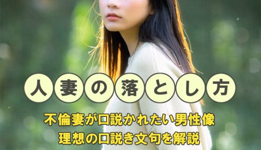 人妻の落とし方。不倫妻が口説かれたい男性像や理想の口説き文句を解説