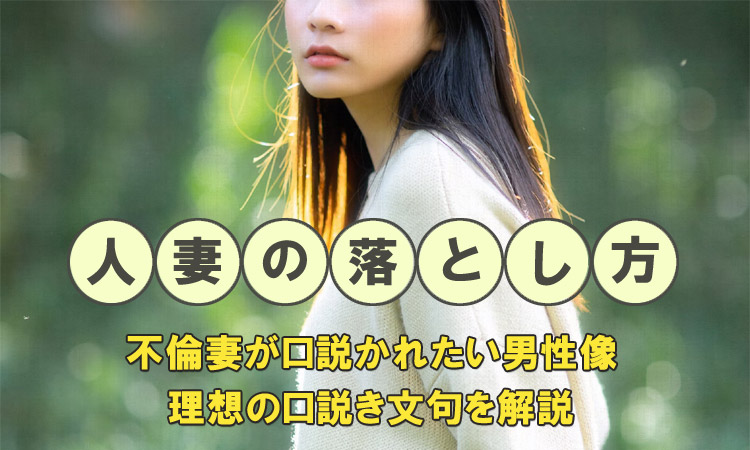 人妻の落とし方。不倫妻が口説かれたい男性像や理想の口説き文句を解説