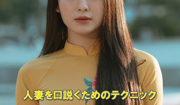 人妻を口説くためのテクニック