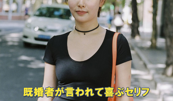 既婚者が言われて喜ぶセリフ