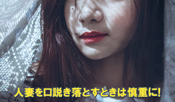 人妻を口説き落とすときは慎重に！