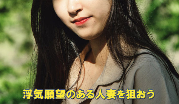 浮気願望のある人妻を狙おう