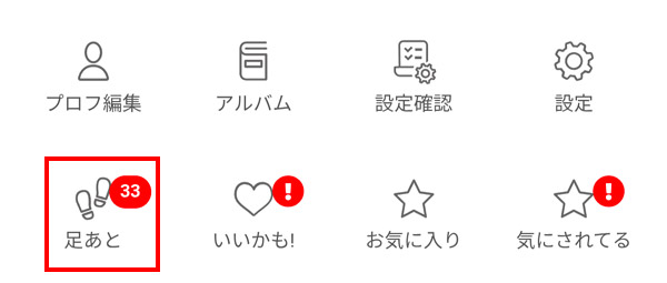 足跡をチェックする