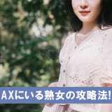 PCMAXの熟女攻略法!出会うコツを熟女自身が解説します