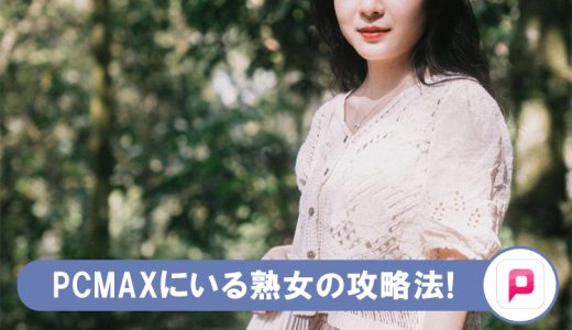 PCMAXの熟女攻略法！出会うコツを熟女自身が解説します