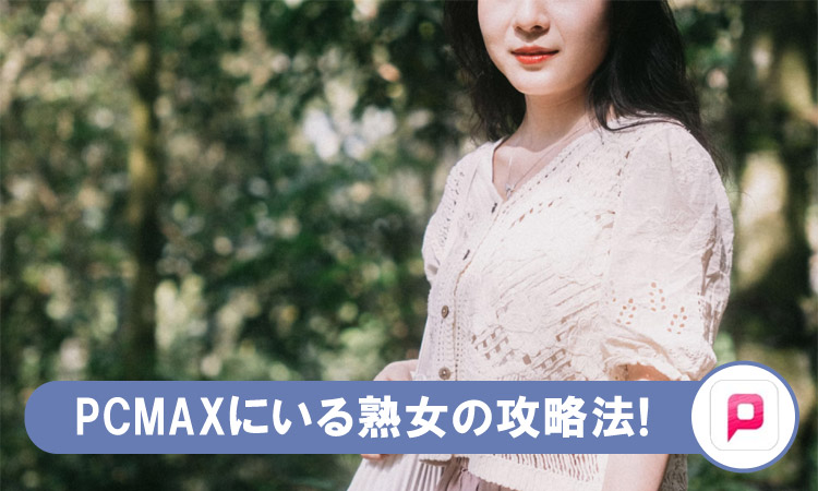 PCMAXの熟女攻略法！出会うコツを熟女自身が解説します