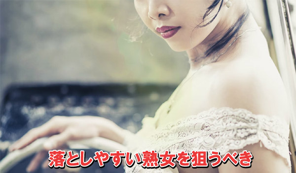 遊び目的の熟女が多数いる