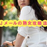 Jメールの熟女攻略法!出会える熟女の探し方を熟女自身が伝授