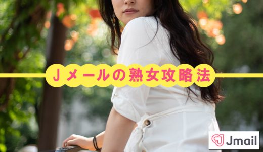 Jメールで熟女をゲット！出会ってセックスに持ち込む攻略法