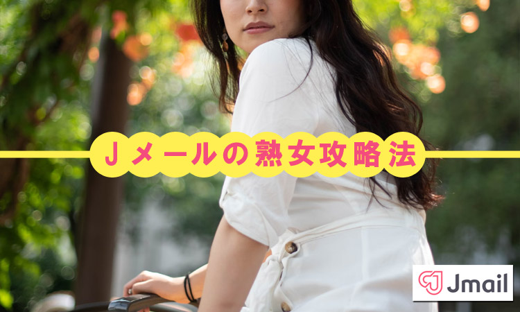 Jメールの熟女攻略法！出会える熟女の探し方を熟女自身が伝授