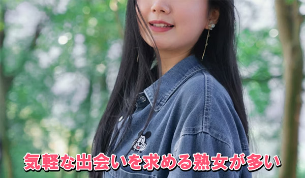 気軽な出会いを求める熟女が多い