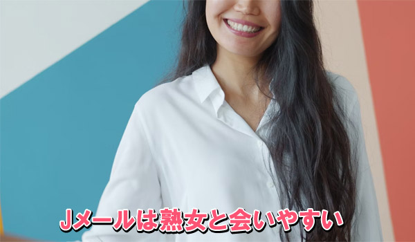 Jメールは熟女と会いやすい