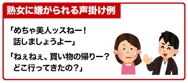 熟女に嫌がられる声掛け例