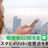 既婚者が人妻とLINE交換する時のポイント。バレにくくする対策を紹介