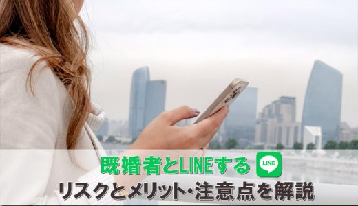 既婚者が人妻とLINE交換する時のポイント。バレにくくする対策を紹介