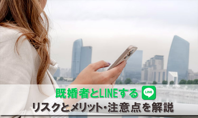 既婚者が人妻とLINE交換する時のポイント。バレにくくする対策を紹介
