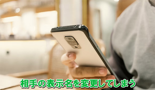 相手の表示名を変更してしまう
