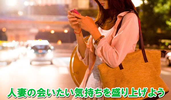 人妻の会いたい気持ちを盛り上げよう