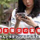 熟女援交の実態！おばさんとタダマンする方法も解説