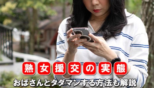 熟女援交の実態！おばさんとタダマンする方法も解説