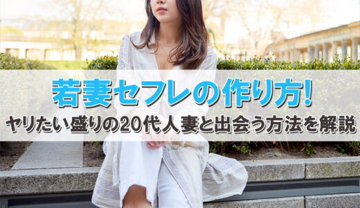 若妻セフレの作り方！ヤリたい盛りの20代人妻主婦と出会う方法を解説