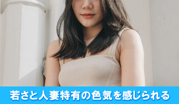 若さと人妻特有の色気を感じられる