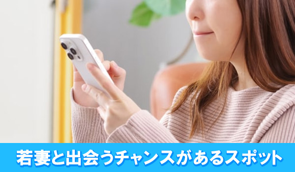 若妻と出会うチャンスがあるスポット