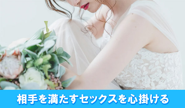 相手を満たすセックスを心掛ける