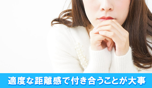 適度な距離感で付き合うことが大事