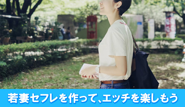 若妻セフレを作って、エッチを楽しもう