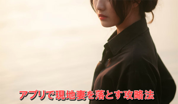 アプリで現地妻を落とす攻略法