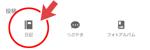 日記をつかおう