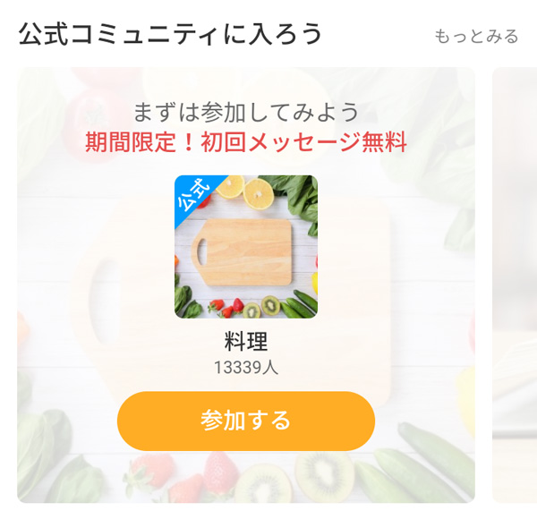 公式コミュニティ