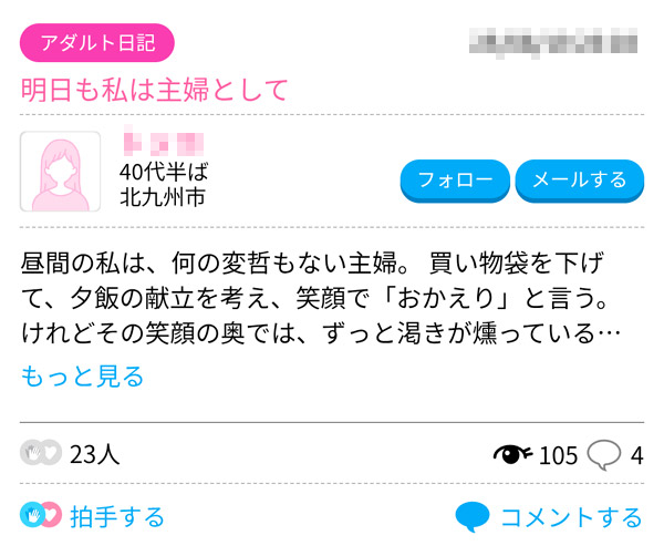 ハッピーメールの日記を利用する主婦