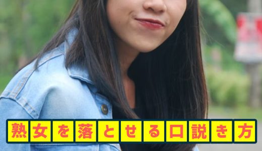 熟女の口説き方！40代以上のおばさんの落とし方とエッチの流れ