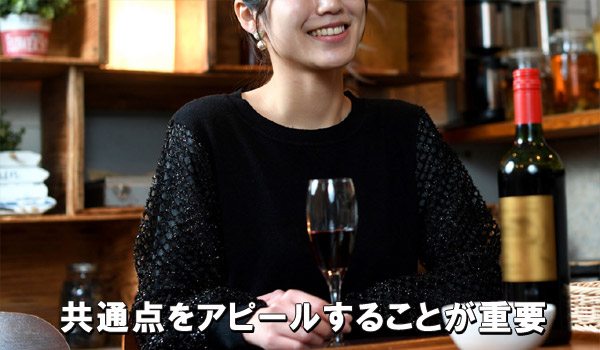 共通点をアピールすることが重要
