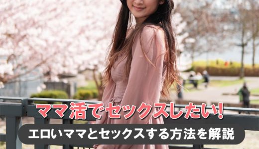 ママ活でセックスしたい！エロいママとセックスする方法を解説