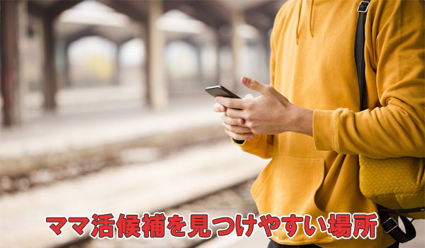 ママ活候補を見つけやすい場所