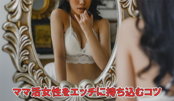 ママ活女性をエッチに持ち込むコツ