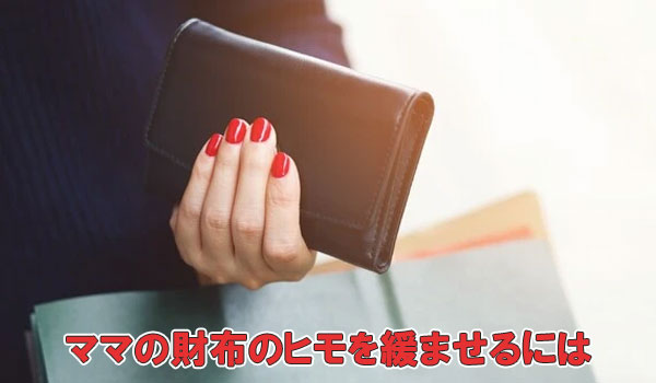 ママの財布のヒモを緩ませるには