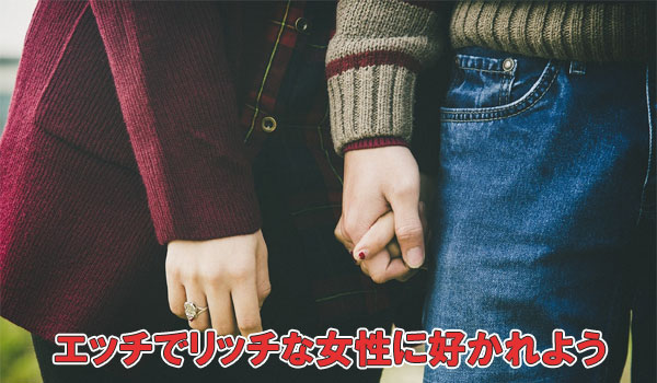 エッチでリッチな女性に好まれよう